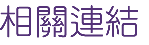 約會-找台中約會速配遇見真愛-婚姻讓您敢勇敢跨出第一步